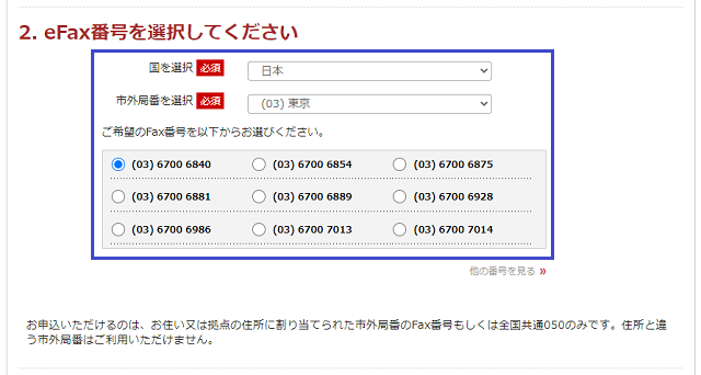 eFaxの申し込みの手順