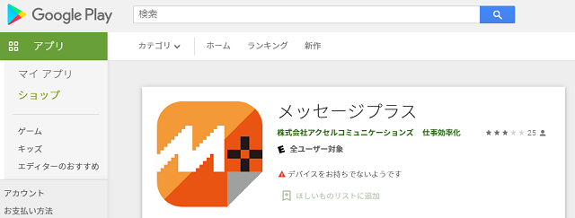 Google Playでメッセージプラスのアプリをダウンロード