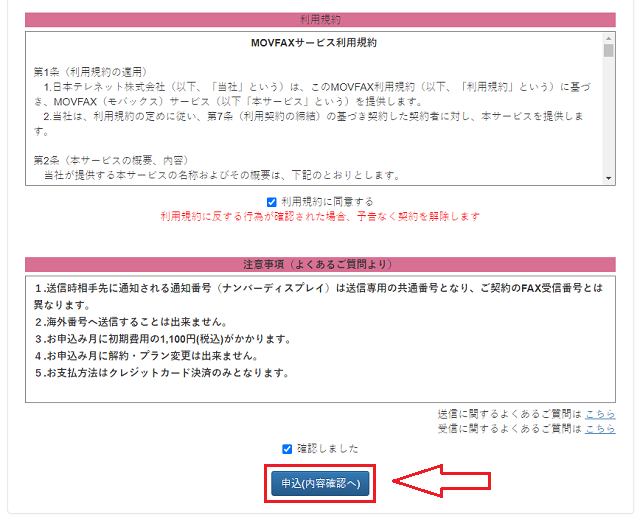 MOVFAXへの申し込み