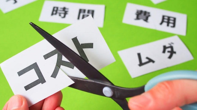 コスト削減
