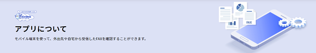 ファクシモのアプリ