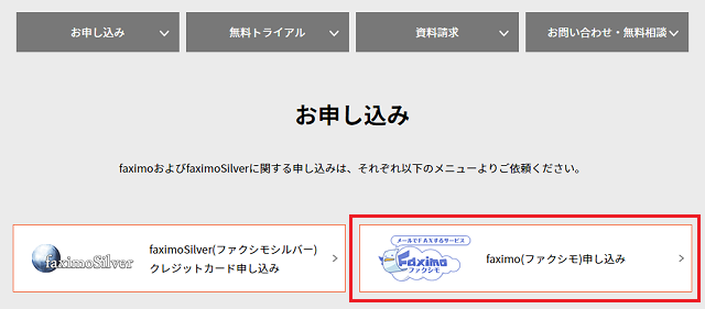 ファクシモへの申し込み