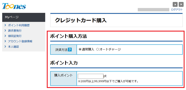 Toonesポイントのチャージ