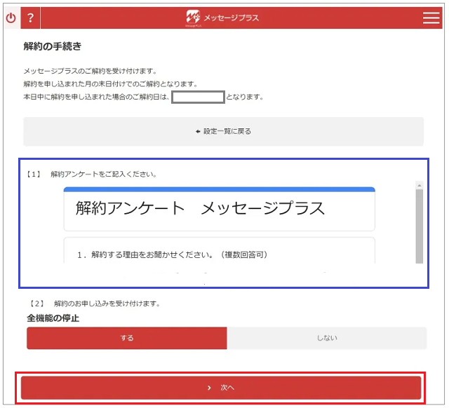 メッセージプラスの解約方法