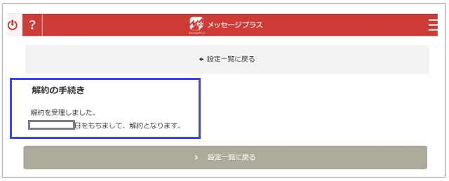 メッセージプラスの解約方法