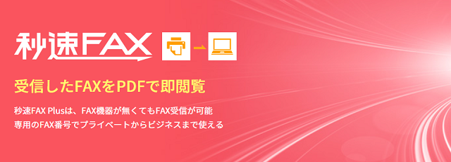 秒速FAX Plus