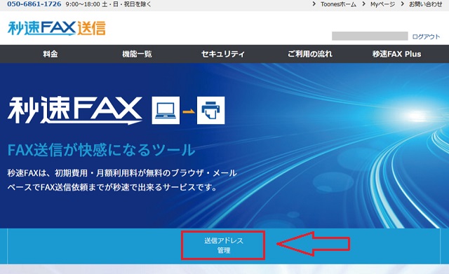 秒速FAX送信の申し込み