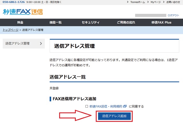 秒速FAX送信の申し込み