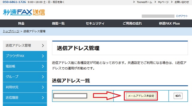 秒速FAX送信の申し込み