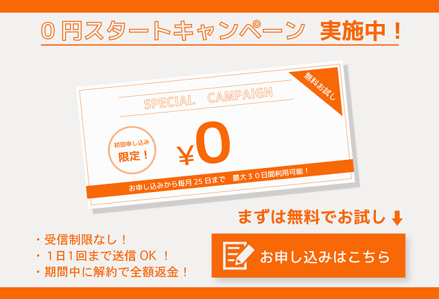 0円スタートキャンペーン