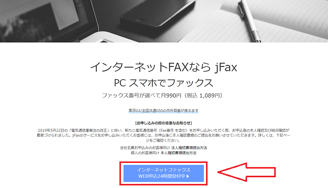 jFaxの申し込み