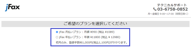 jFaxの申し込み