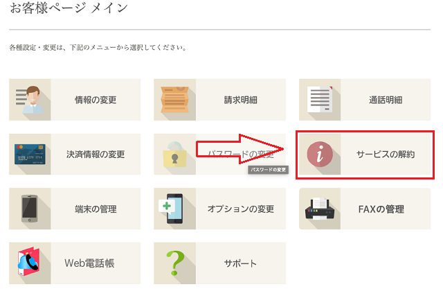 サービスの解約申請
