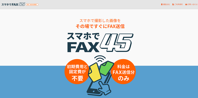 スマホでFAX45
