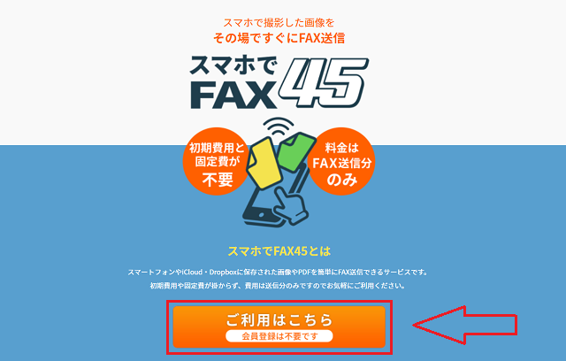 スマホでFAX45の使い方
