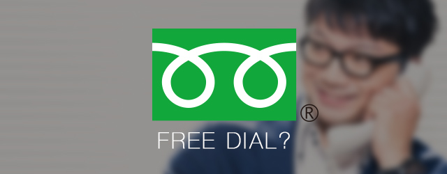 フリーダイヤル