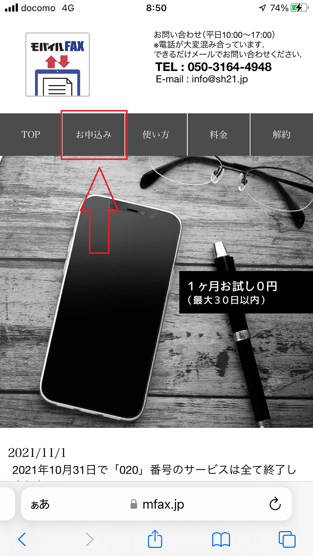 モバイルFAXへの申し込み