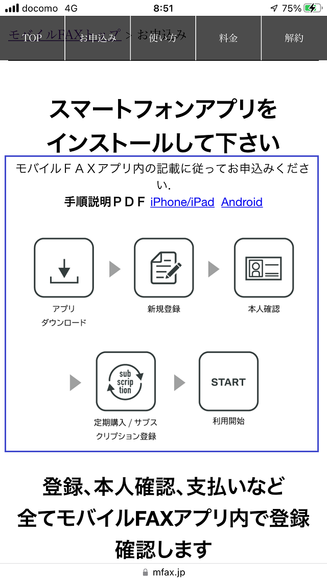 モバイルFAXへの申し込み