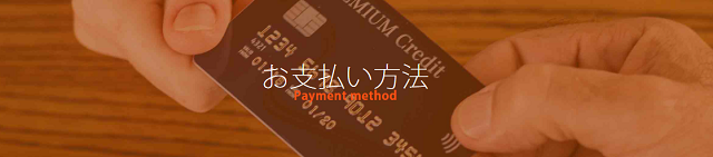 支払い方法