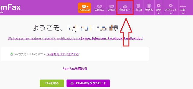 PamFaxの受信方法