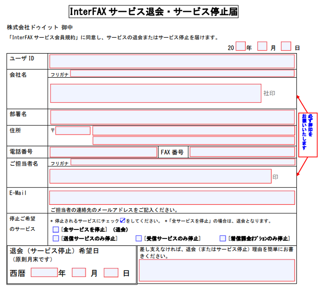 InterFAXサービス退会・サービス停止届