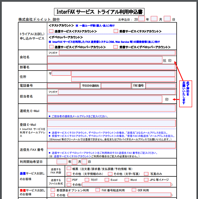 InterFAXサービス トライアル利用申込書