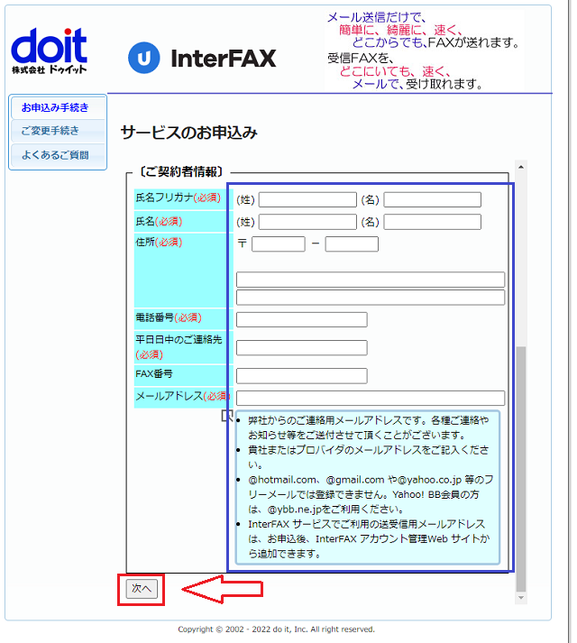 InterFAXの申し込みの流れ