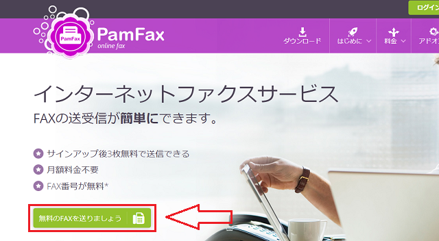 PamFaxへの登録の流れ