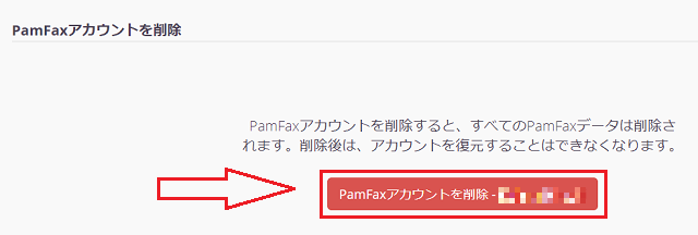 PamFaxの解約の流れ